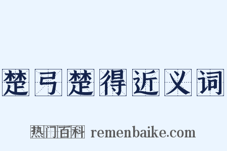 楚弓楚得近义词是什么意思的图片